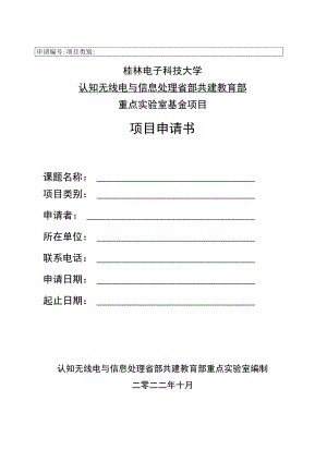 申请桂林电子科技大学认知无线电与信息处理省部共建教育部重点实验室基金项目项目申请书.docx