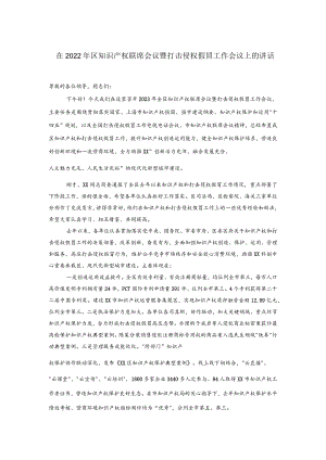 在2022年区知识产权联席会议暨打击侵权假冒工作会议上的讲话.docx