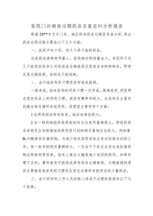 医院门诊病房过期药品自查自纠分析报告.docx