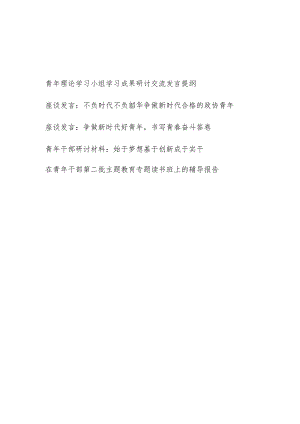 青年干部2023年第二批主题教育学习研讨交流座谈发言提纲和读书班辅导报告共5篇.docx