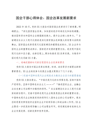 国企干部心得体会：国企改革发展新要求.docx