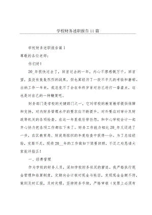 学校财务述职报告11篇.docx