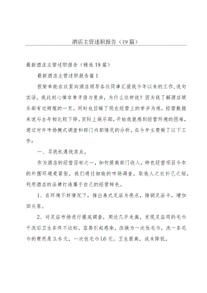 酒店主管述职报告（19篇）.docx