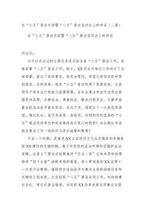 在“七五”普法总结暨“八五”普法启动会上的讲话(二篇).docx