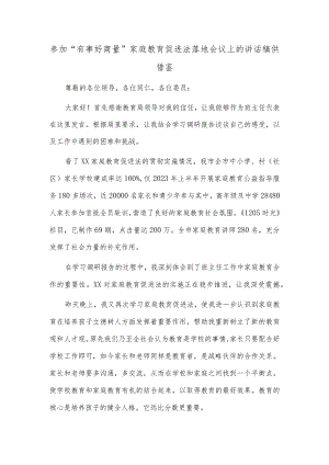 参加“有事好商量”家庭教育促进法落地会议上的讲话稿供借鉴.docx