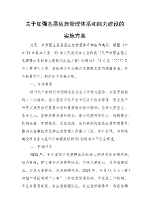关于加强基层应急管理体系和能力建设的实施方案.docx