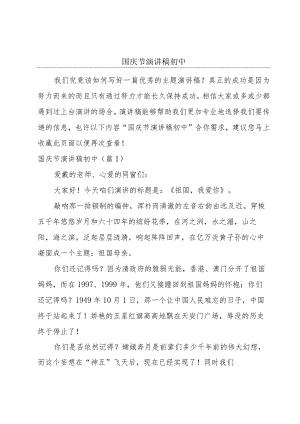 国庆节演讲稿初中.docx