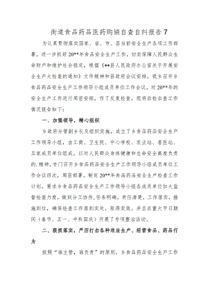 街道食品药品医药购销自查自纠报告 7.docx
