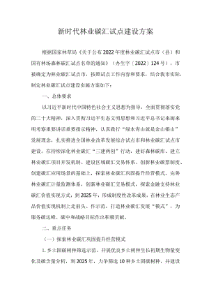 新时代林业碳汇试点建设方案.docx