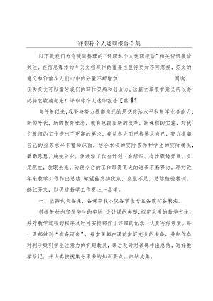 评职称个人述职报告合集.docx