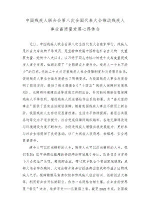 （2篇）中国残疾人联合会第八次全国代表大会推动残疾人事业高质量发展心得体会（以学正风以学促干心得体会）.docx