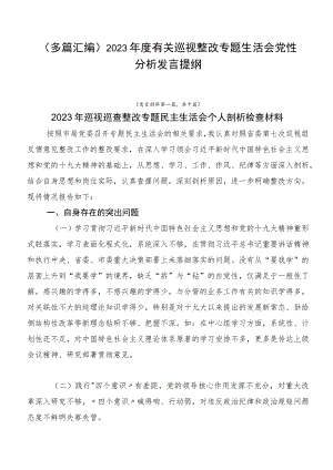 （多篇汇编）2023年度有关巡视整改专题生活会党性分析发言提纲.docx