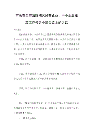 市长在全市清理拖欠民营企业、中小企业账款工作领导小组会议上的讲话.docx