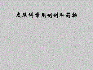 皮肤常用制剂和药物ppt课件.ppt