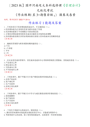 [2023版]国开河南电大本科选修课《管理会计》无纸化考试(作业练习1至3+期终考试)试题及答案.docx