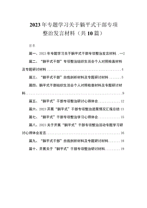 2023年专题学习关于躺平式干部专项整治发言材料（共10篇）.docx