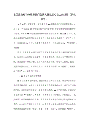 在区县政府和市政府部门负责人廉政谈心会上的讲话.docx
