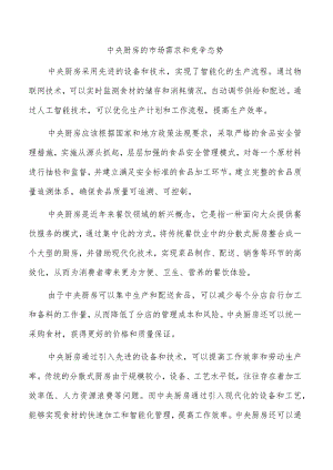 中央厨房的市场需求和竞争态势.docx
