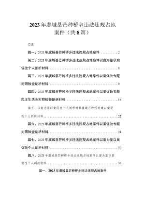 2023年虞城县芒种桥乡违法违规占地案件（共8篇）.docx