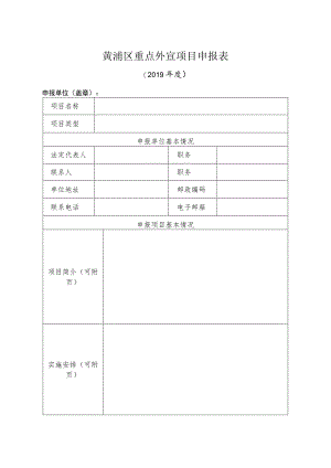 黄浦区重点外宣项目申报表.docx