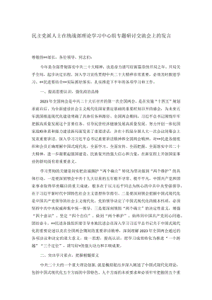 民主党派人士在统战部理论学习中心组专题研讨交流会上的发言.docx