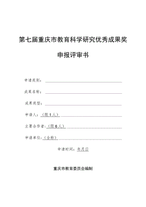 第七届重庆市教育科学研究优秀成果奖申报评审书.docx