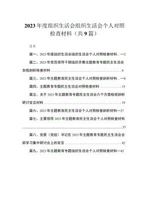 2023年度组织生活会组织生活会个人对照检查材料（共9篇）.docx
