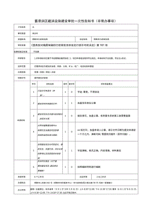蓄滞洪区避洪设施建设审批一次性告知书非常办事项.docx