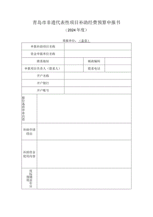 青岛市非遗代表性项目补助经费预算申报书.docx