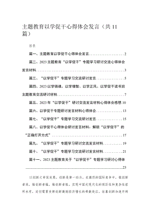 2023主题教育以学促干心得体会发言（共11篇）.docx