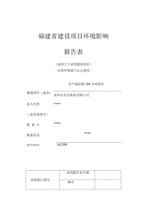 福建省建设项目环境影响报告表.docx