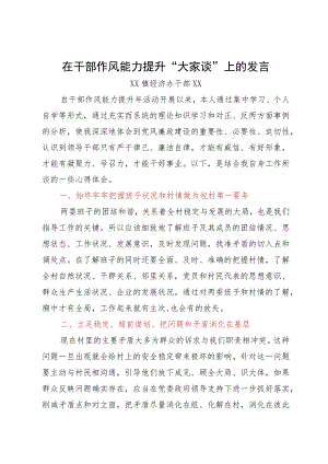 在干部作风能力提升“大家谈”上的发言汇编3篇.docx