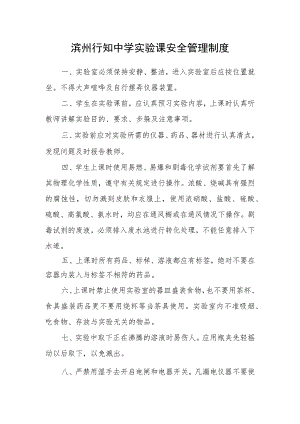 滨州行知中学实验课安全管理制度.docx