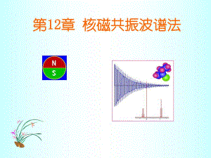 第12章核磁共振波谱法名师编辑PPT课件.ppt