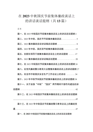 在2023中秋国庆节前集体廉政谈话上的讲话谈话提纲（共13篇）.docx