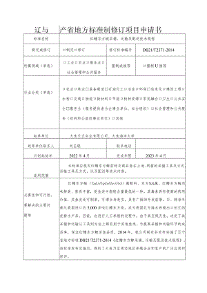 辽宁省地方标准制修订项目申请书.docx