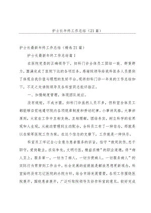 护士长年终工作总结（21篇）.docx