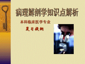病解知识点解析临医7版名师编辑PPT课件.ppt