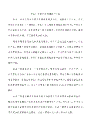 食品厂节能减排的措施和方法.docx