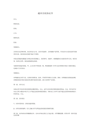 超市合伙协议书甲方.docx