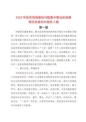 2023年医药领域腐败问题集中整治的进展情况自查自纠报告2篇.docx