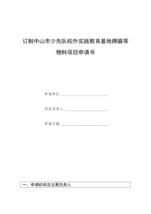 订制中山市少先队校外实践教育基地牌匾等物料项目申请书.docx