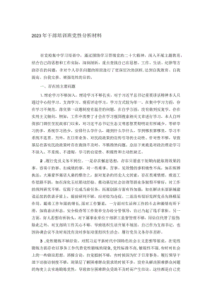 2023年干部培训班党性分析材料.docx