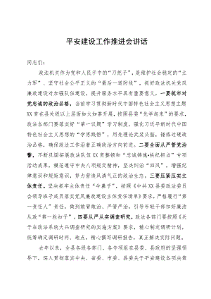 在全县平安建设工作推进会上的讲话提纲.docx