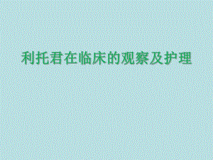 盐酸利托君注射液用药的观察和护理.ppt