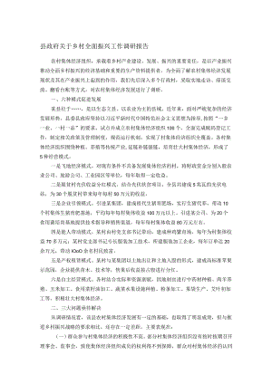 县政府关于乡村全面振兴工作调研报告.docx