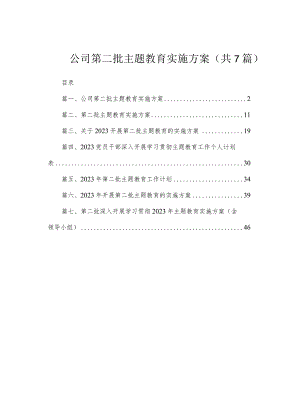 公司第二批主题教育实施方案（共7篇）.docx