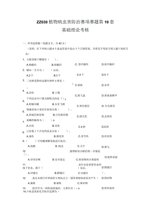 ZZ-52 2023年海南省职业院校职业技能大赛学生技能竞赛-植物病虫害防治赛项赛题第10套.docx