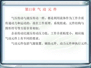 第11章气动元件.ppt