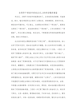 在领导干部读书班结业式上的讲话稿供借鉴.docx